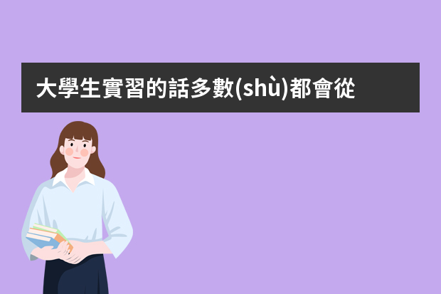 大學生實習的話多數(shù)都會從事哪些工作呢？